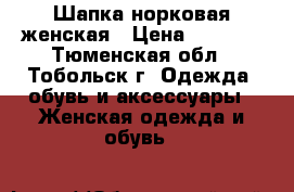 Шапка норковая женская › Цена ­ 1 500 - Тюменская обл., Тобольск г. Одежда, обувь и аксессуары » Женская одежда и обувь   